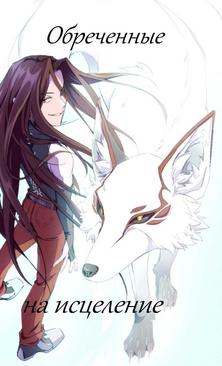 Обречённые на исцеление  - Ирина Волохова