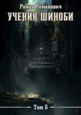 Шестой ярус - Роман Романович