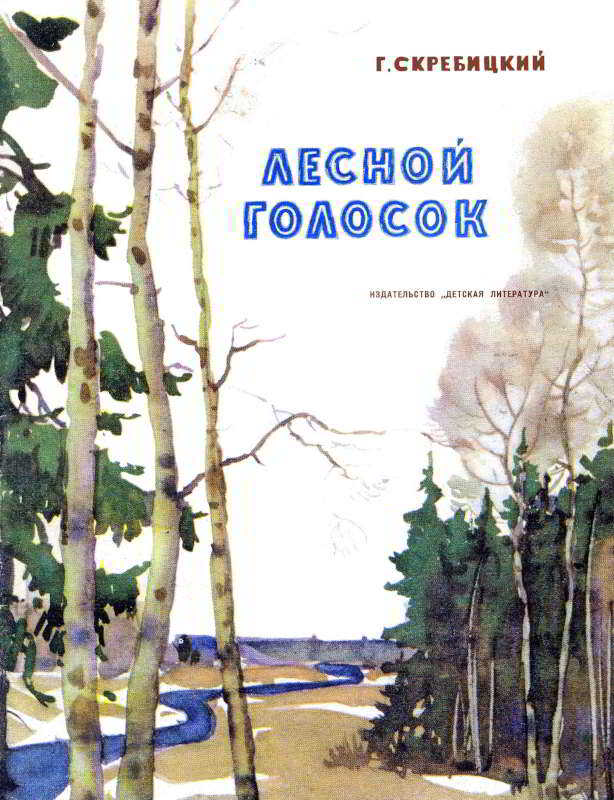 Лесной голосок - Георгий Алексеевич Скребицкий