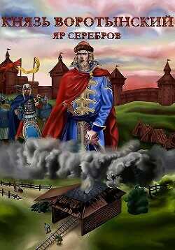 Князь Изгой  - Серебров Яр