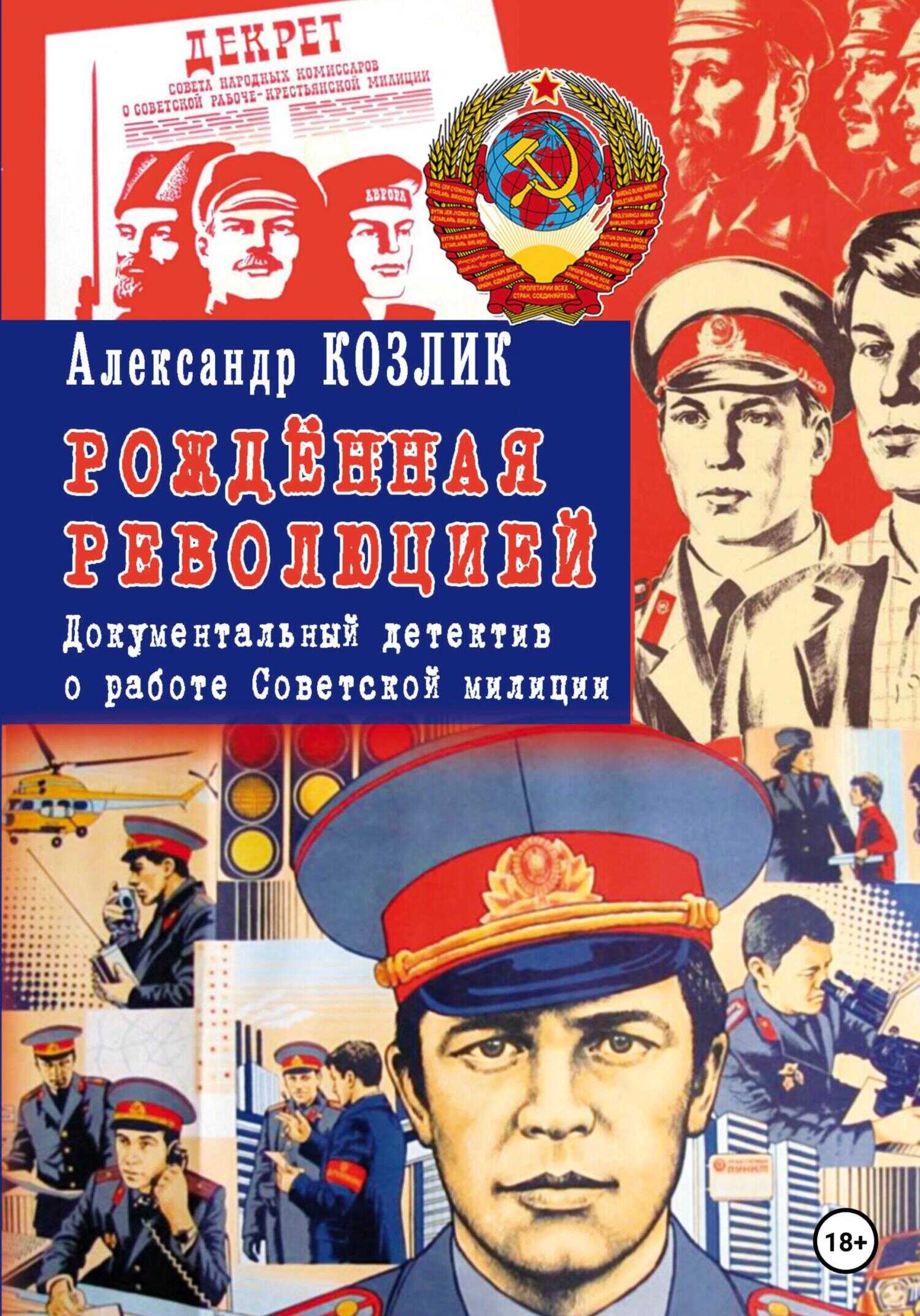 Рожденная революцией. Документальный детектив о работе Советской милиции - Александр Абрамович Козлик
