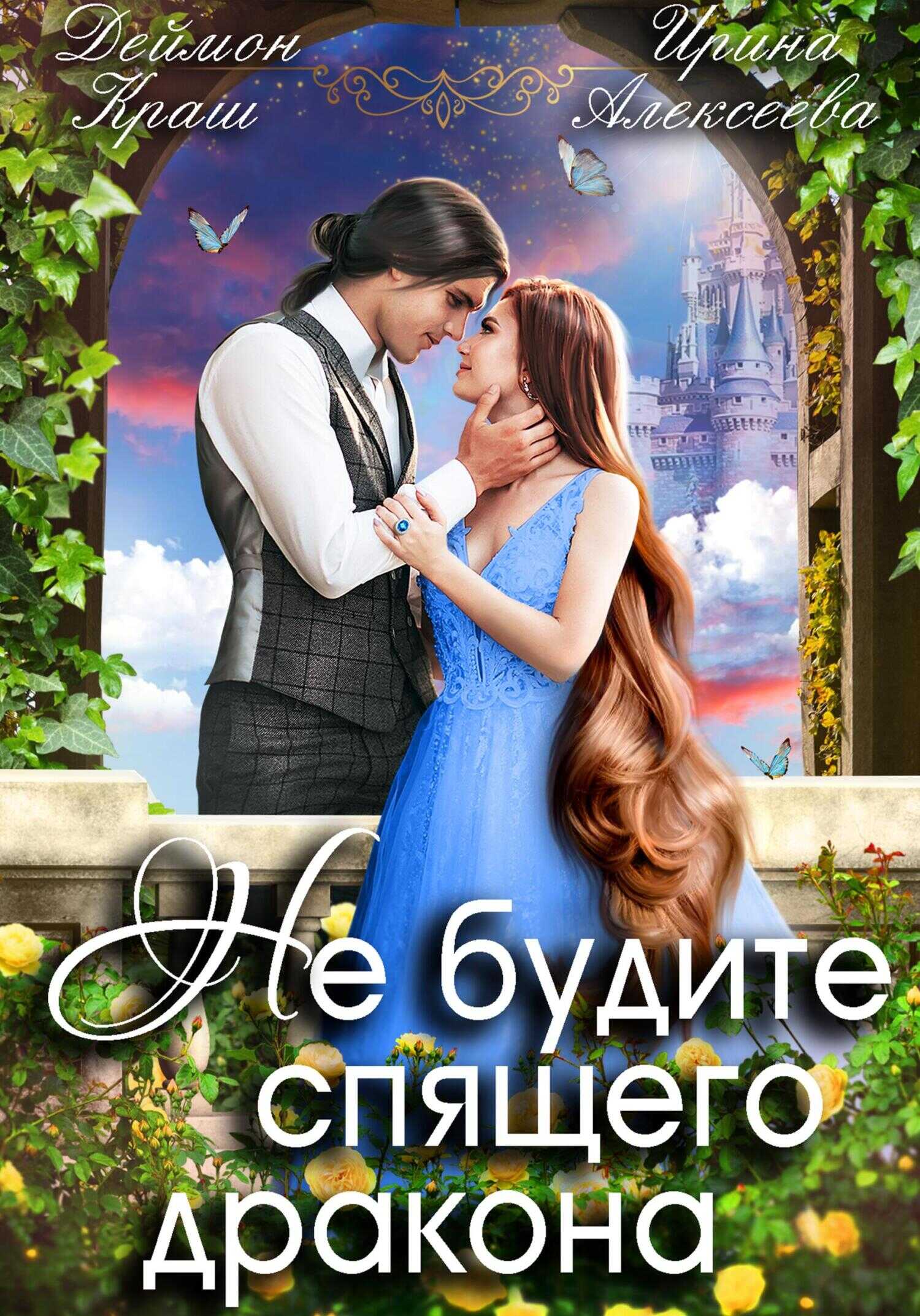 Не будите спящего дракона. Часть первая - Ирина Сергеевна Алексеева