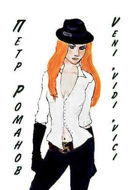 Veni, vidi, vici - Олеся Шеллина