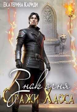 Знак огня  - Кариди Екатерина Руслановна