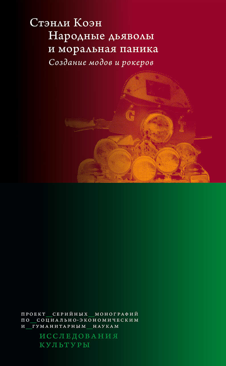 Народные дьяволы и моральная паника. Создание модов и рокеров - Стэнли Коэн