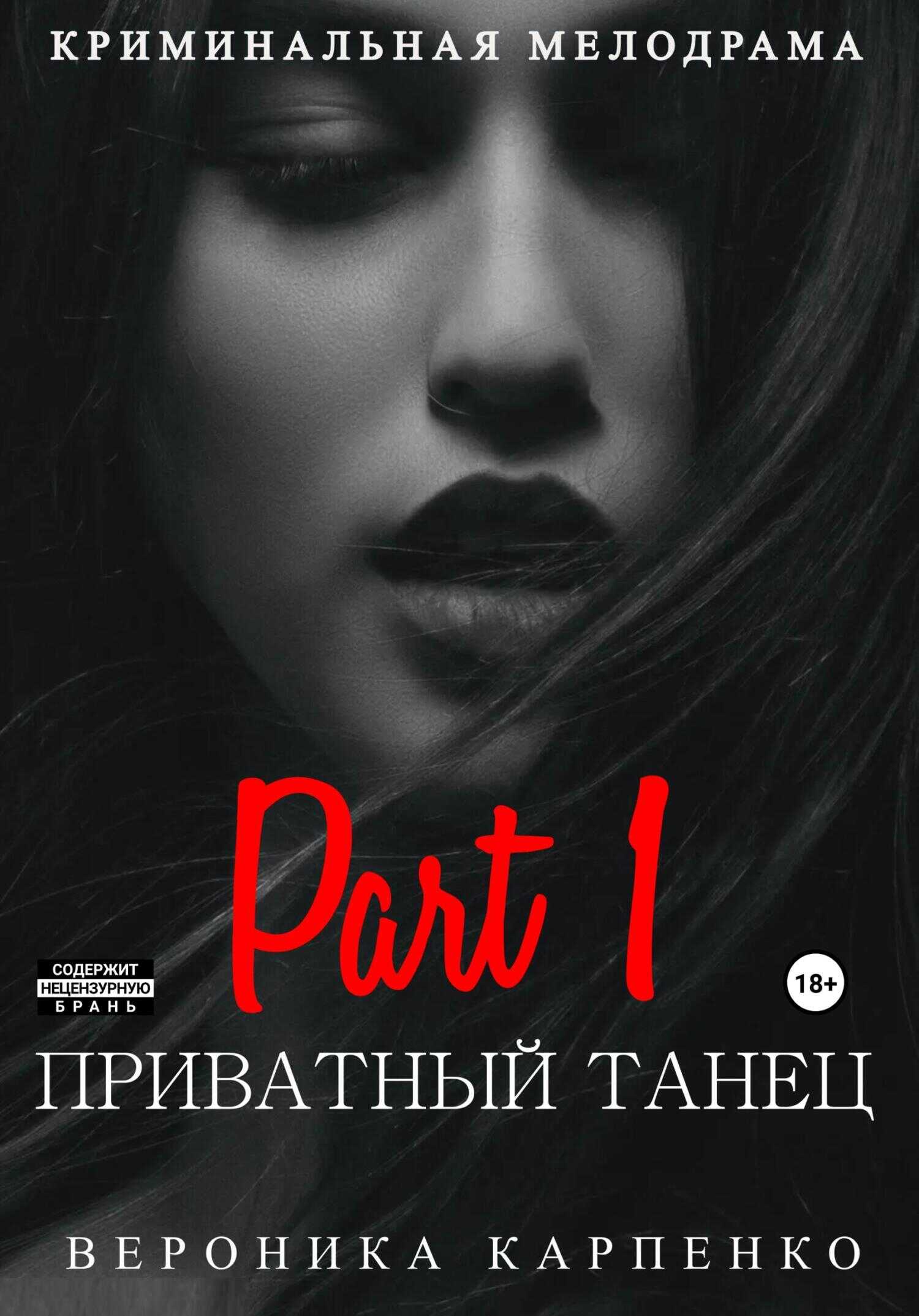 Приватный танец. Часть 1 - Вероника Карпенко