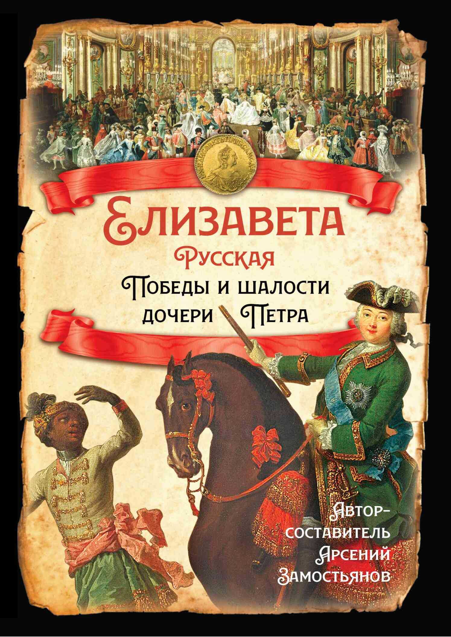 Елизавета Русская. Победы и шалости дочери Петра - Казимир Феликсович Валишевский