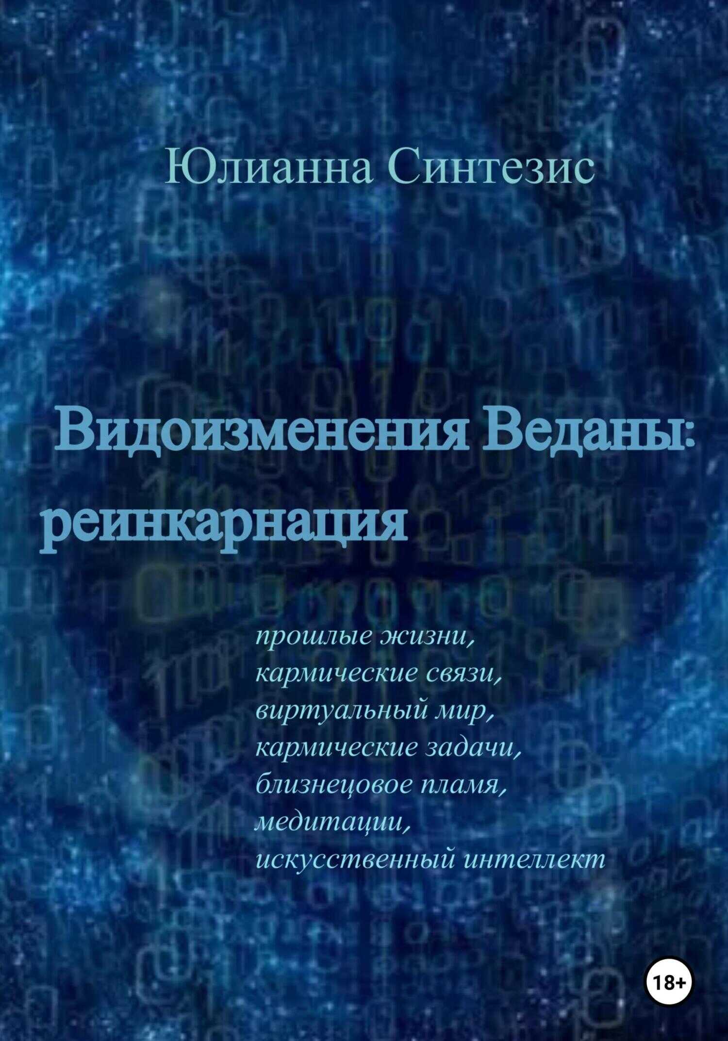 Видоизменения Веданы: реинкарнация - Юлианна Синтезис