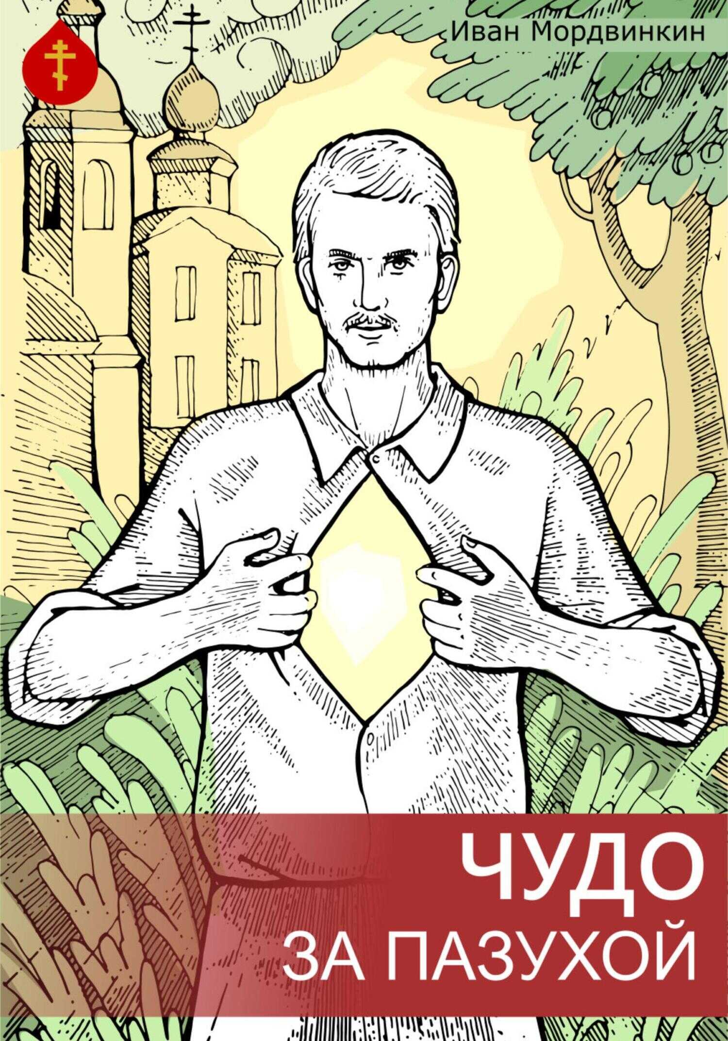 Чудо за пазухой - Иван Александрович Мордвинкин