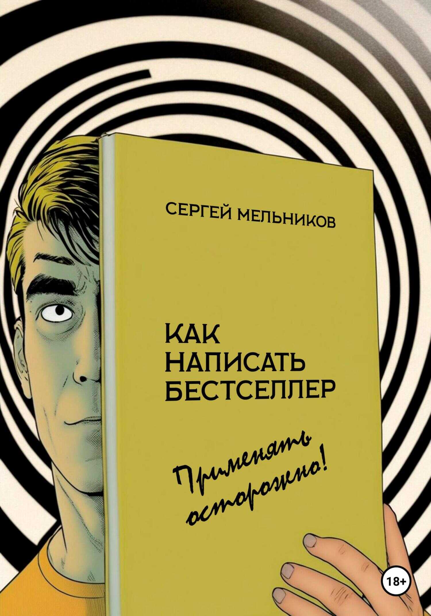 Как написать бестселлер. Применять осторожно! - Сергей Валерьевич Мельников
