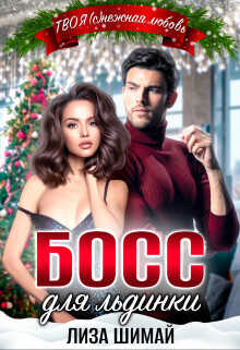 Босс для льдинки  - Шимай Лиза