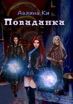 Попаданка - Ки Аэлина