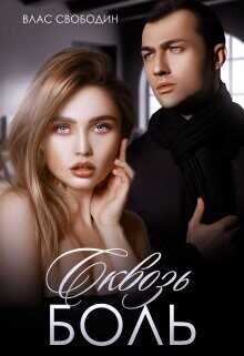 Сквозь Боль  - Свободин Влас