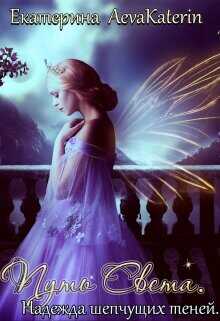 Надежда шепчущих теней  - Овсянникова Екатерина