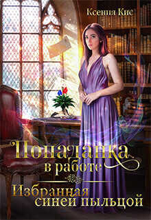 Попаданка в работе. Избранная синей пыльцой  - Кис Ксения