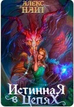 Истинная в цепях, или Мы ещё поспорим, кто из нас попал!  - Найт Алекс