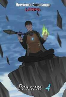 Разлом: Корпорации добра  - Немченко Александр