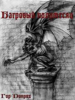 Багровый полумесяц  - Христов Игорь Александрович "Гор Диприх"