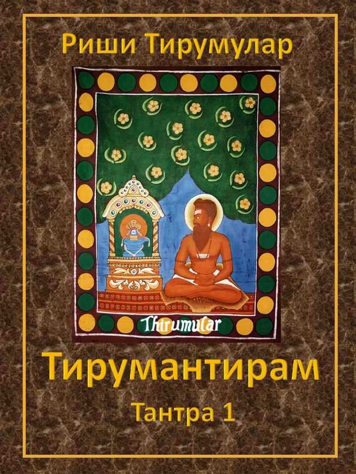 Тирумантирам. Тантра 1. - Тирумулар