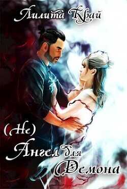 (Не)Ангел для Демона  - Край Лилита