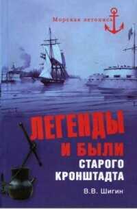 Легенды и были старого Кронштадта - Шигин Владимир Виленович