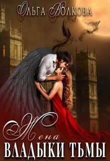 Жена Владыки Тьмы  - Волкова Ольга
