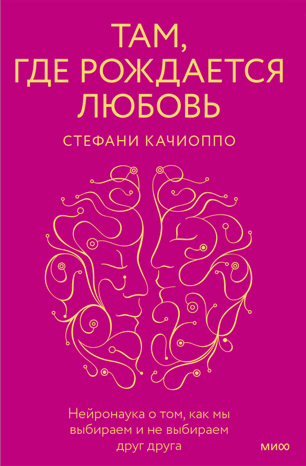 Там, где рождается любовь. Нейронаука о том, как мы выбираем и не выбираем друг друга - Стефани Качиоппо