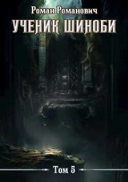 Шестой ярус  - Пастырь Роман