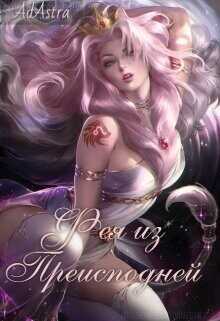 Фея из Преисподней  - "Ad Astra"