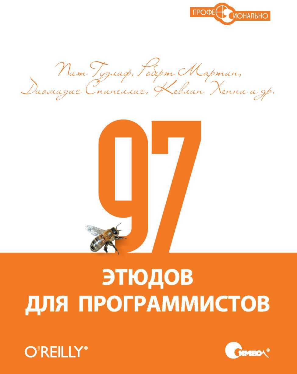 97 этюдов для программистов. Опыт ведущих экспертов - Пит Гудлиф