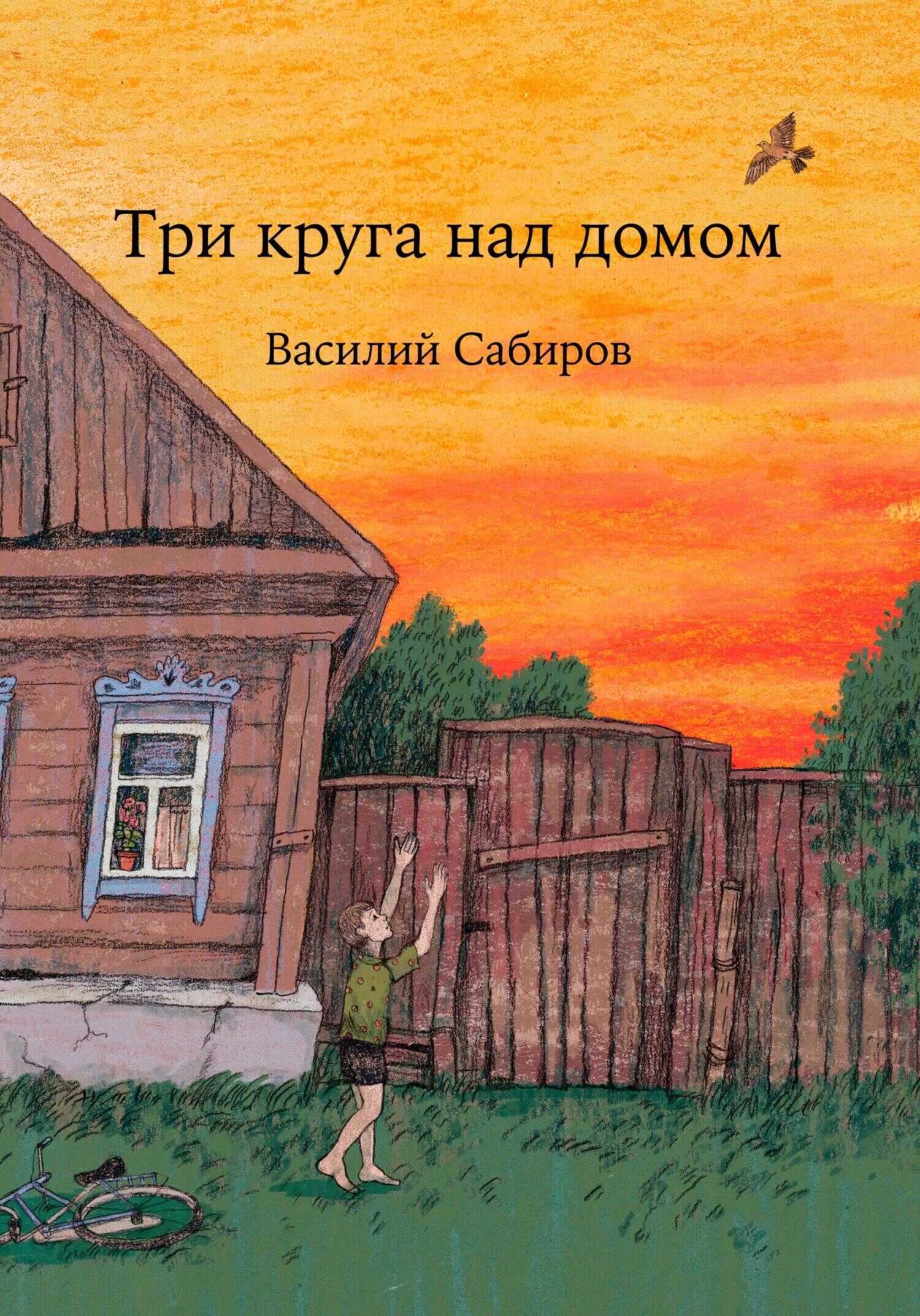 Три круга над домом - Василий Сабиров