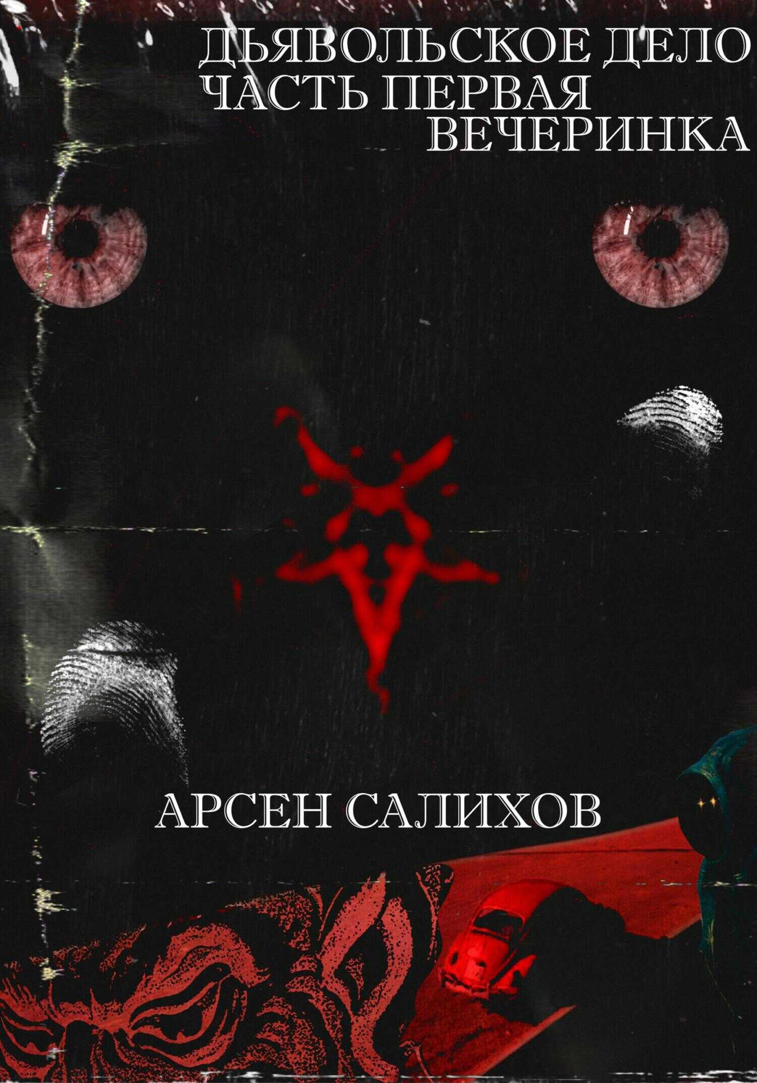 Дьявольское дело. Часть первая: вечеринка - Арсен Салихов