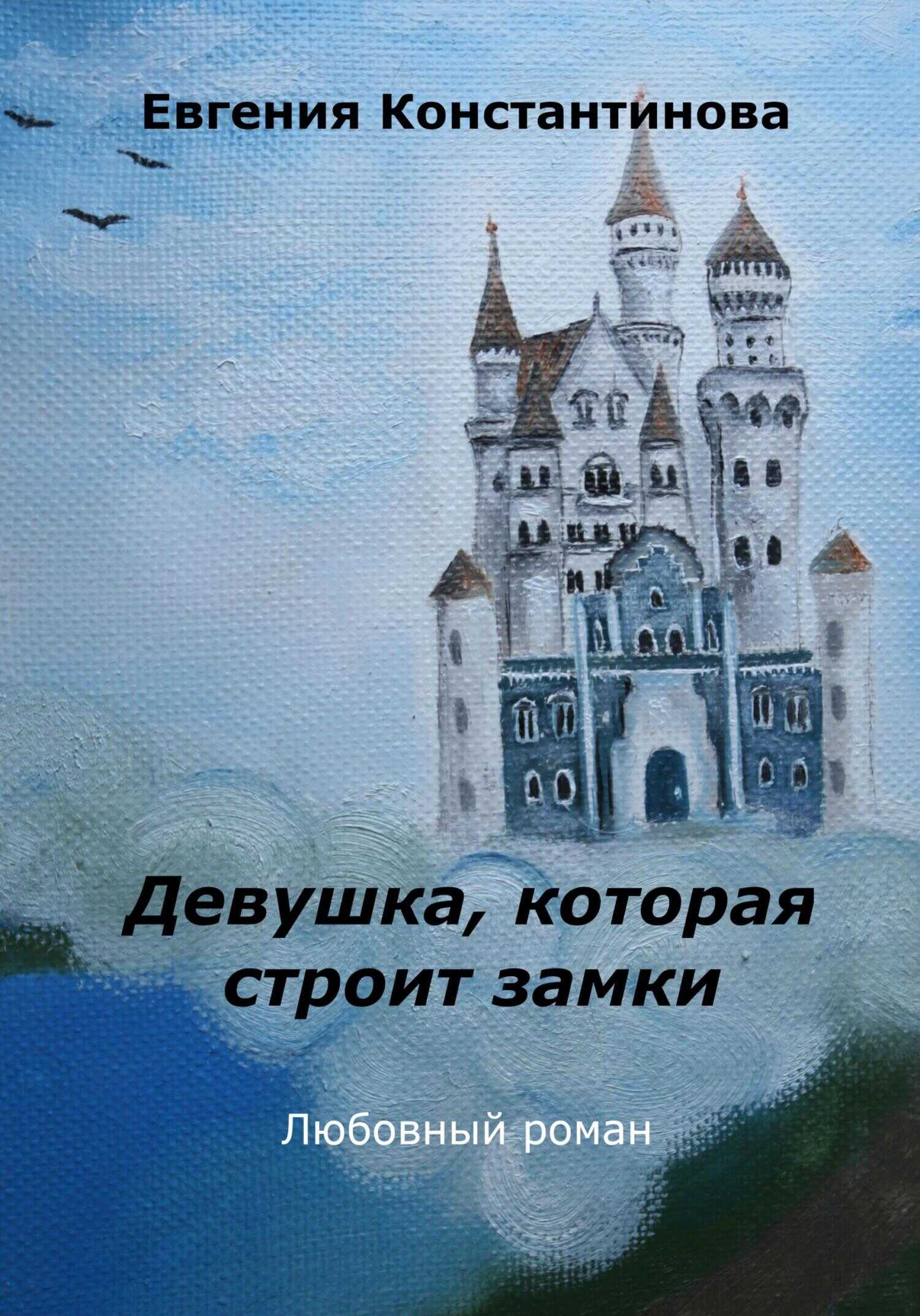 Девушка, которая строит замки - Евгения Константинова
