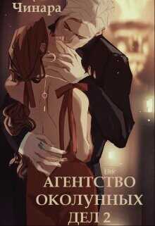 Агентство Околунных Дел 2  - "Чинара"