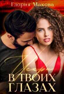 Искры в твоих глазах  - Макова Глория