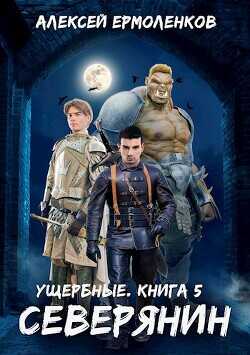 Северянин  - Ермоленков Алексей