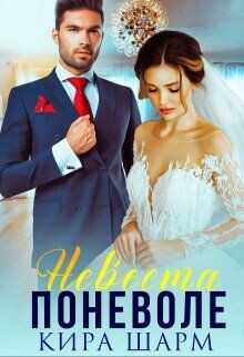 Невеста поневоле  - Шарм Кира