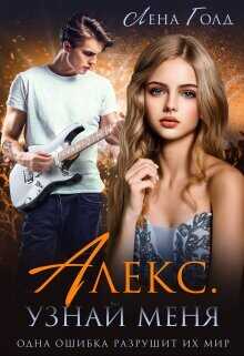 Алекс. Узнай меня  - Голд Лена