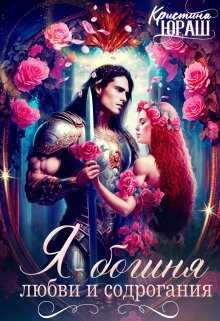 Я - богиня любви и содрогания