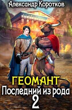 Геомант 2. Последний из рода  - Коротков Александр Васильевич