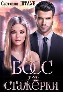 Босс для стажёрки  - Штауб Светлана