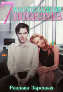 Семь мармеладных поцелуев  - Зарецкая Рацлава