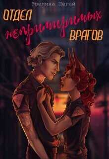 Отдел непримиримых врагов  - Шегай Эвелина
