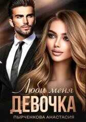Люби меня, девочка  - Пырченкова Анастасия