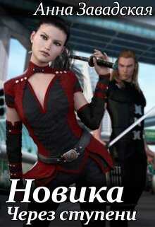 Новика. Через ступени - Анна Владимировна Завадская
