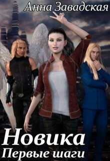 Новика. Первые шаги - Анна Владимировна Завадская
