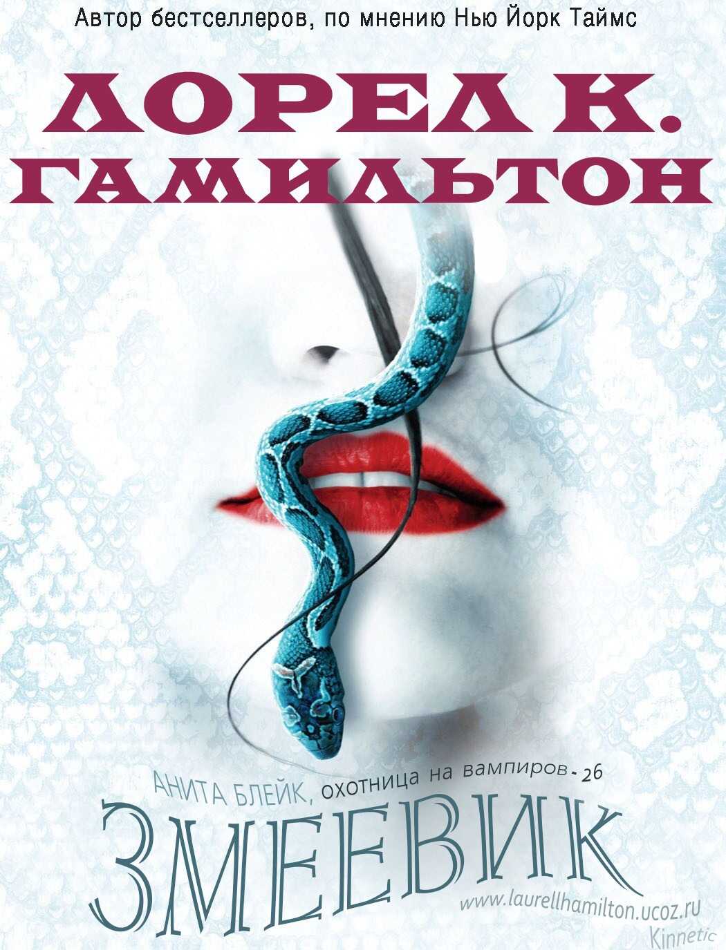Змеевик - Лорел Гамильтон