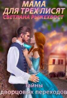 Мама для трех лисят. Тайны дворцовых переходов  - Самсонова Наталья