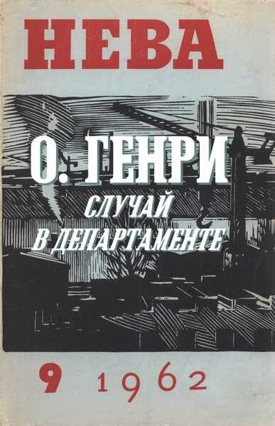 Случай в департаменте - О. Генри