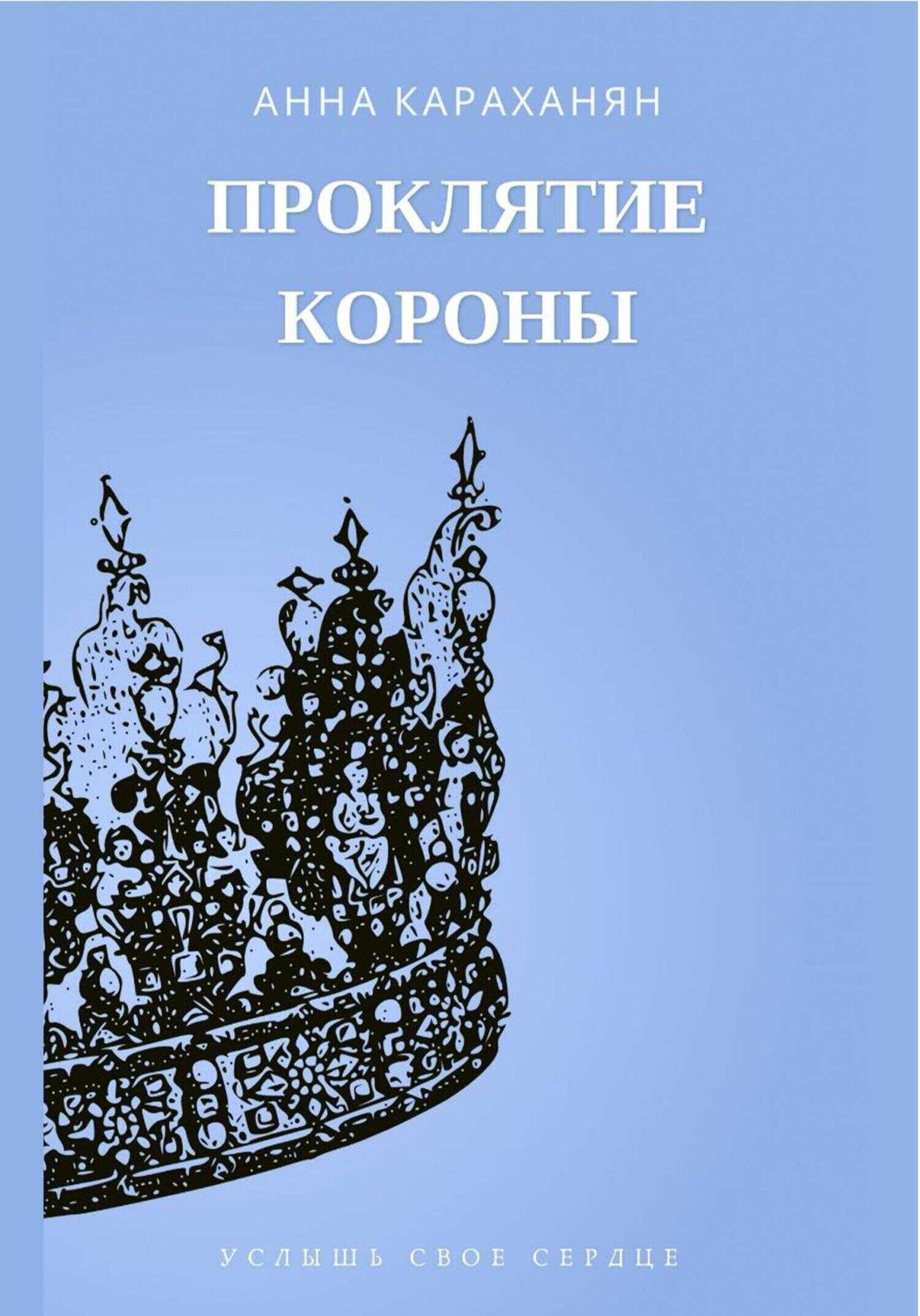 Проклятие короны - Анна Караханян